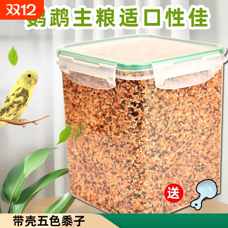 鹦鹉鸟粮鸟食饲料玄凤虎皮牡丹鹦鹉专用粮五色黍子谷子小米混合粮