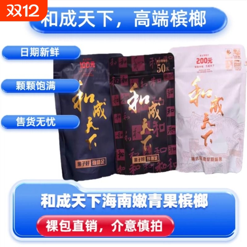 和成天下50-200元裸包槟榔新鲜内袋版门店同款正品海南嫩青果槟榔