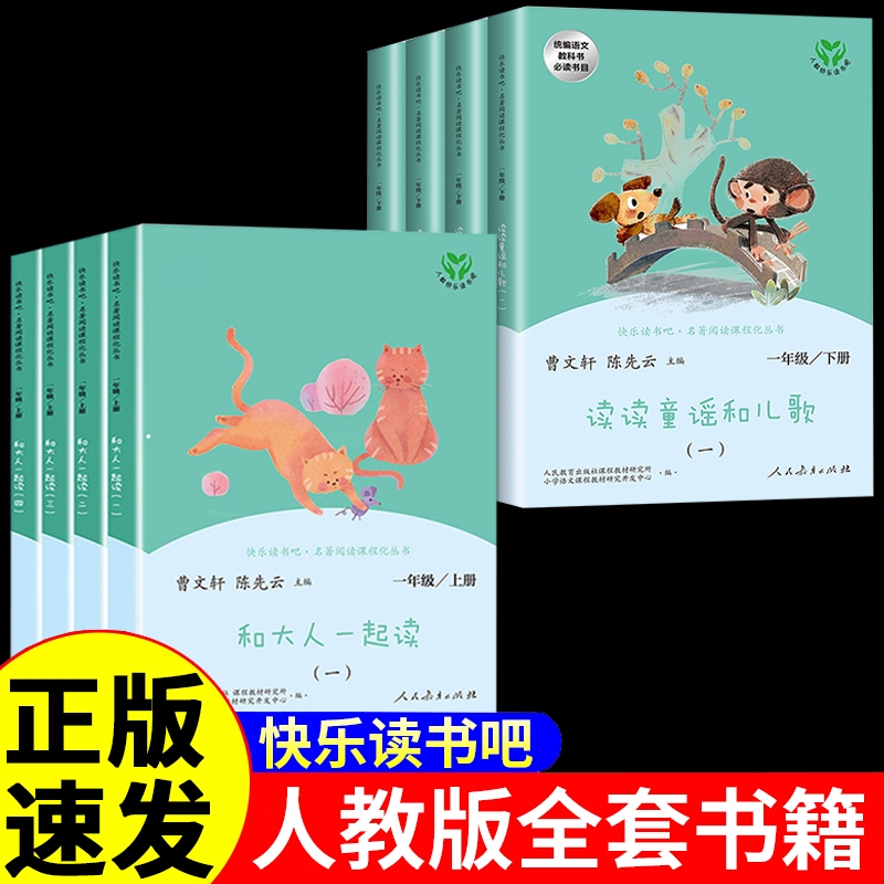 【人教版】和大人一起读+读读童谣和儿歌 一年级上下册快乐读书吧正版全套4册人民教育出版社一二三四五六年级上下册1年级阅读书籍