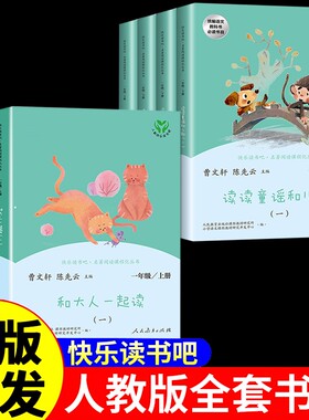 【人教版】和大人一起读+读读童谣和儿歌 一年级上下册快乐读书吧正版全套4册人民教育出版社一二三四五六年级上下册1年级阅读书籍