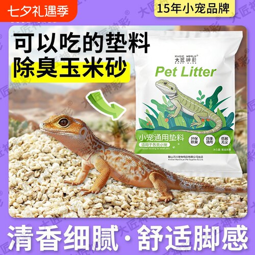 爬宠守宫垫材降温玉米芯垫料蜥蜴刺猬鬃狮造景爬虫箱栗米沙砂水陆