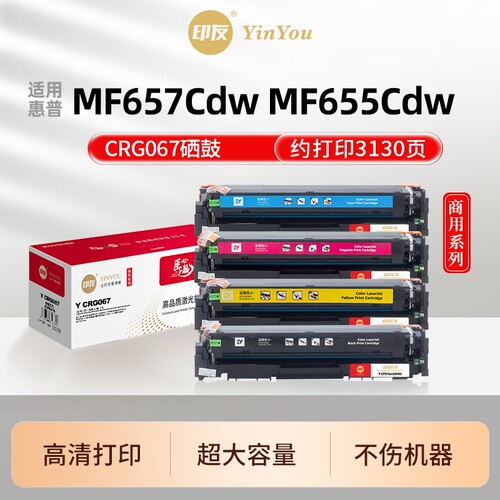 印友CRG067硒鼓 适用佳能 MF657Cdw MF655Cdw MF651cw MF653 MF654 MF656 MF657Cw LBP632Cdw 631Cw 商用系列