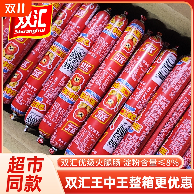 双汇王中王火腿肠整箱批发香肠50g35g即食夜市煎炸烤肠泡面商用