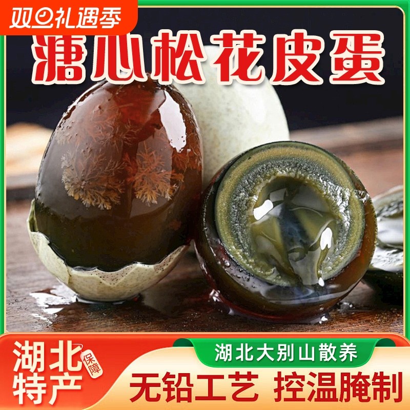 皮蛋正宗湖北特产无铅工艺特大农家散养鸭手工不麻不涩溏心松花蛋