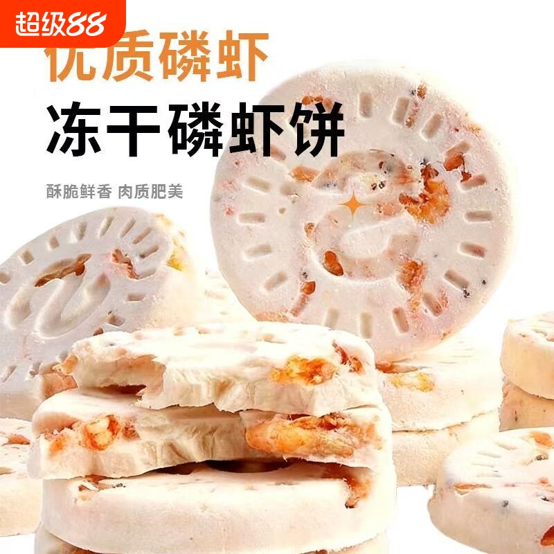 狗狗宠物零食冻干鸡肉磷虾饼猫狗零食饼干美味酥脆磨牙鲜肉拌粮图片