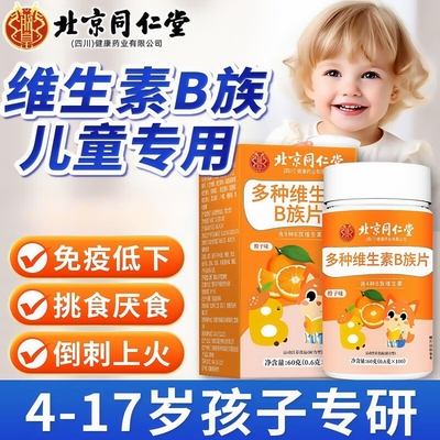 北京同仁堂多种维生素B族片青少年儿童专用复合维生素咀嚼片100粒