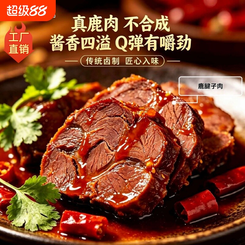 酱鹿肉礼盒整大块五香梅花鹿腿肉真鹿腱子肉真空即食中秋送礼团购