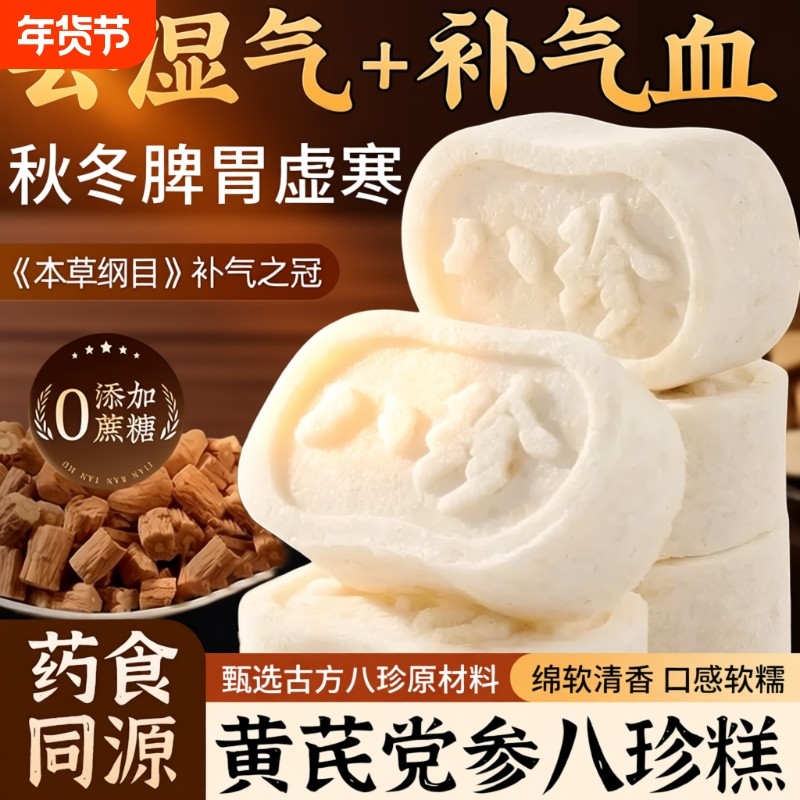 黄芪党参八珍糕茯苓芡实糕糕点心健脾老人零食早餐健康补气血山药