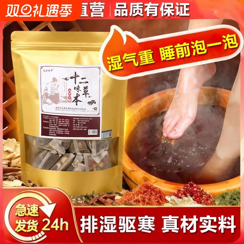 12味中药足浴泡脚药包艾叶生姜红花祛湿排寒排毒助睡眠艾草足浴包