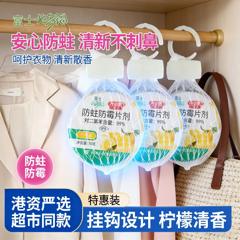 富士必多福防霉片防霉片剂挂球70g6个柠檬香网袋衣柜衣橱防霉驱虫
