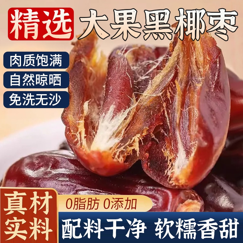 黑椰枣特级新疆特产正宗大椰枣