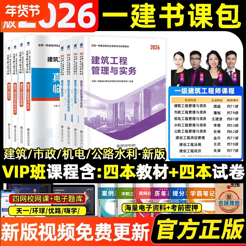 一建建筑2026年教材一级建造师考试建法规管理经济市政机电公路水利2025历年真题模拟试卷习题集课件课程赠26年实务工程讲义天一