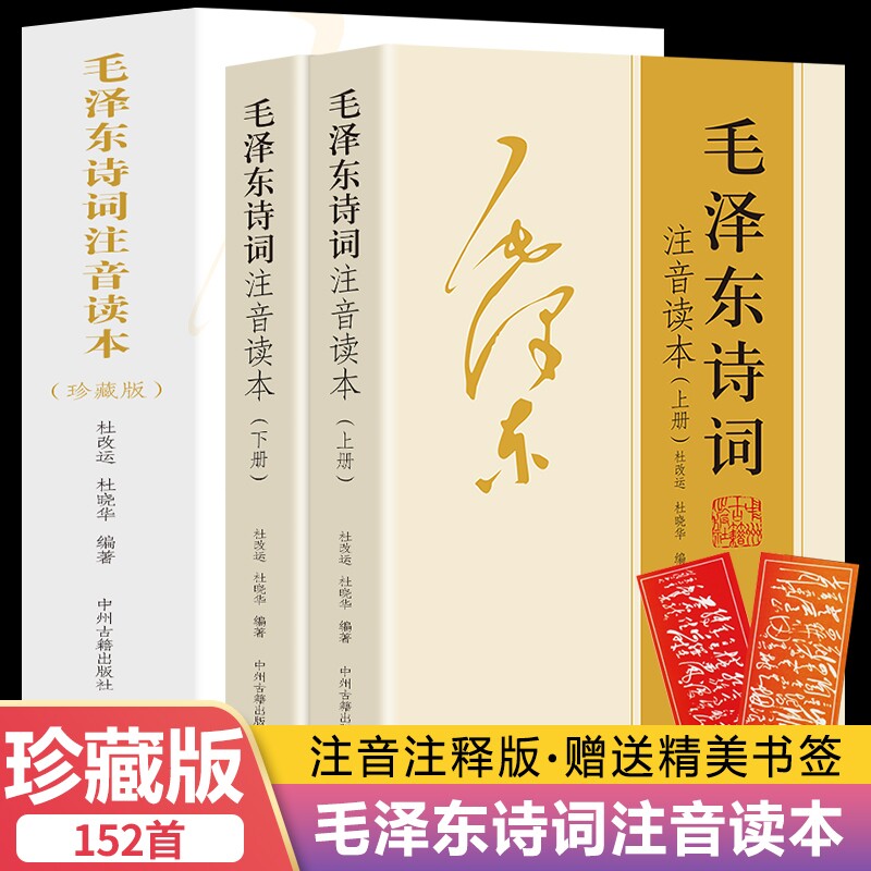 【152首全集全本】毛泽东诗词全集注音读本 毛主席诗词集正版珍藏版鉴赏注释中小学生儿童课外读物朗诵选读本精选手迹带释义拼音书