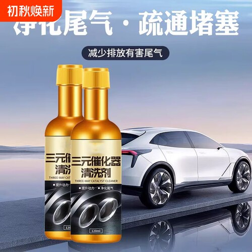 汽车三元催化清洗剂发动机除积碳