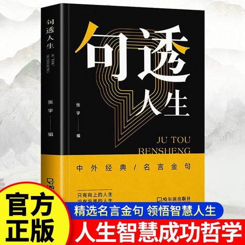 抖音同款句透人生正版中外经典名言名句智慧哲学每日箴言向上的生活励志书Y佳句感悟哲理警句格言艺术精选语言金句受益句子故事