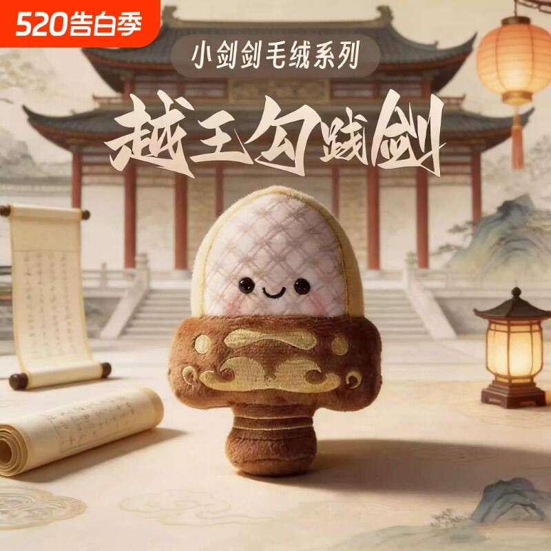 湖北越王勾践剑玩偶毛绒玩具可发声小胖剑挂件挂饰包包钥匙扣礼物