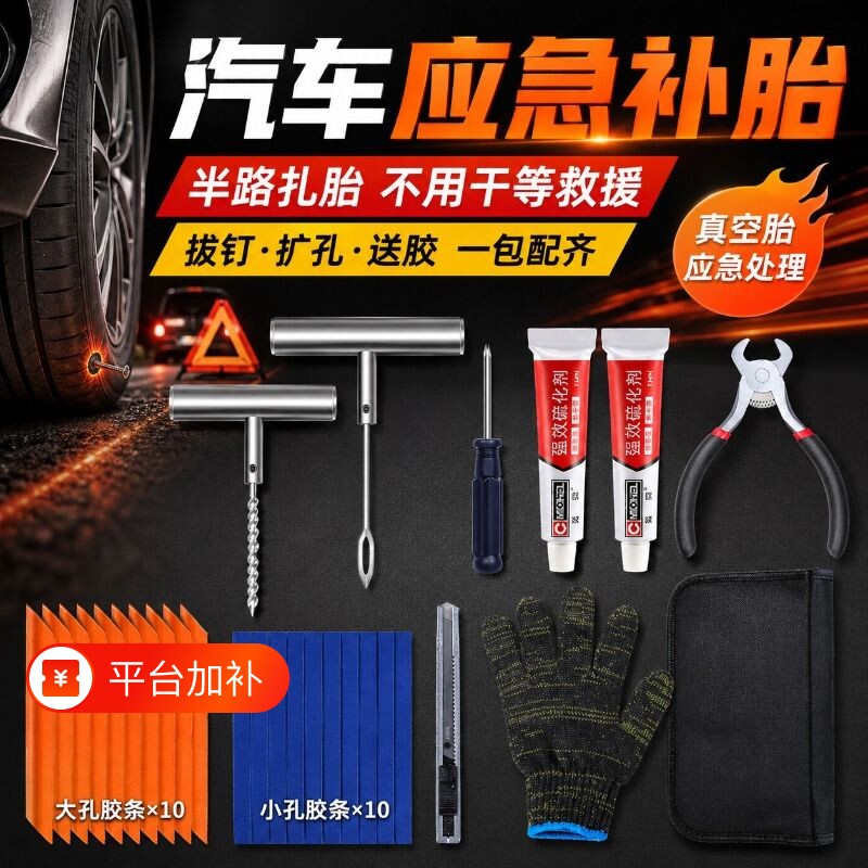 汽车应急补胎工具套装真空迈克进口硫化胶条胶水快速扳手拔钉橡胶