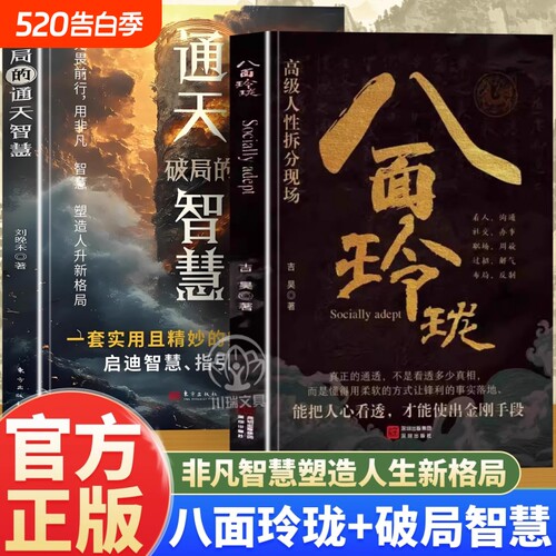 抖音同款八面玲珑通天智慧思维