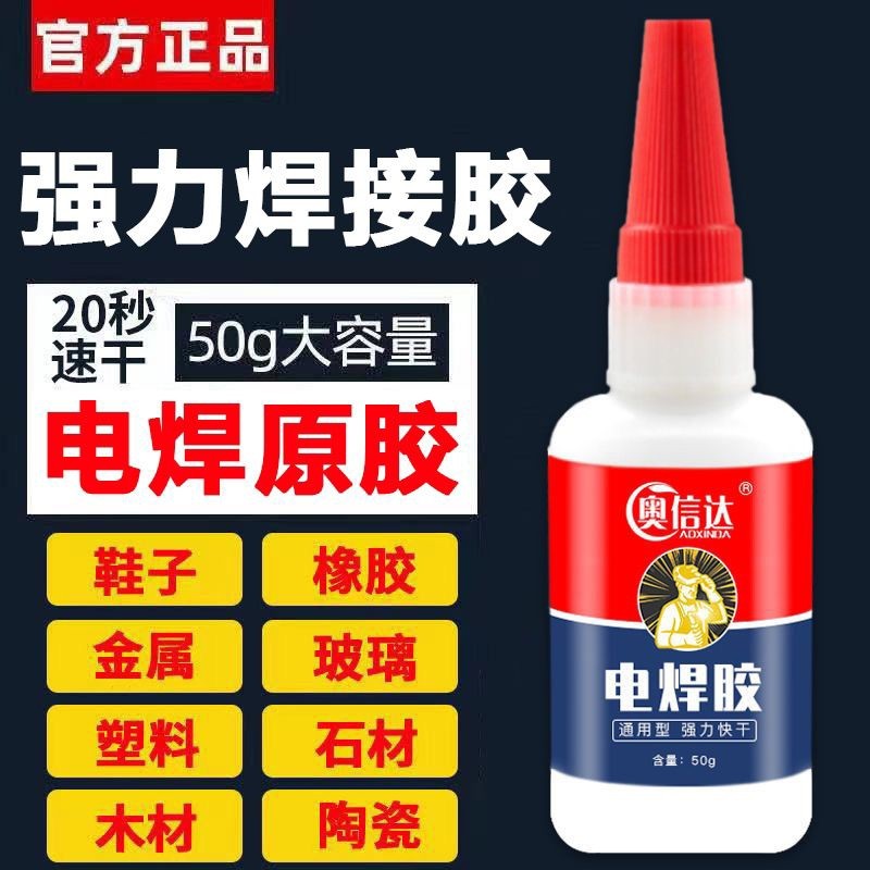 比电焊强力胶水万能补胎粘铁金属塑料防水焊接剂修补原胶轮胎玻璃
