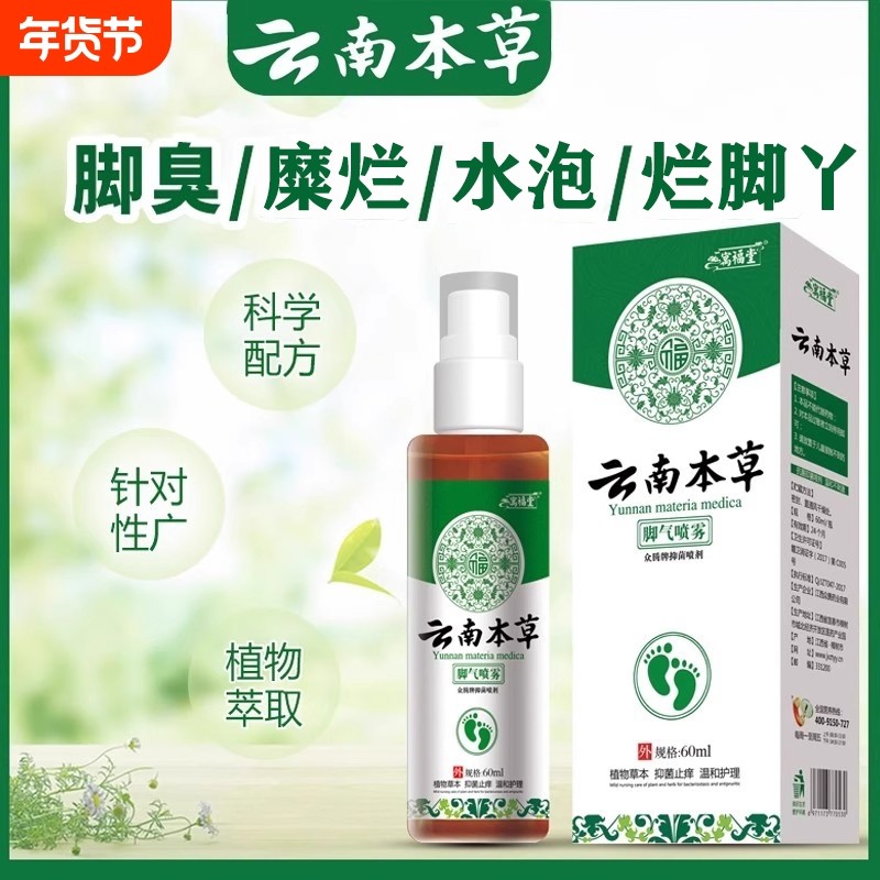 云南本草足部喷雾止痒脱皮去杀菌膏脚汽染喷剂抑菌草本寓福堂止汗,保健用品,足部健康,淘宝优惠券,粉丝福利购,淘宝优惠卷