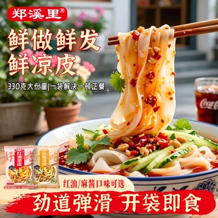 郑溪里凉皮开袋即食方便速食擀面皮香辣麻酱红油凉皮面皮拌面袋装