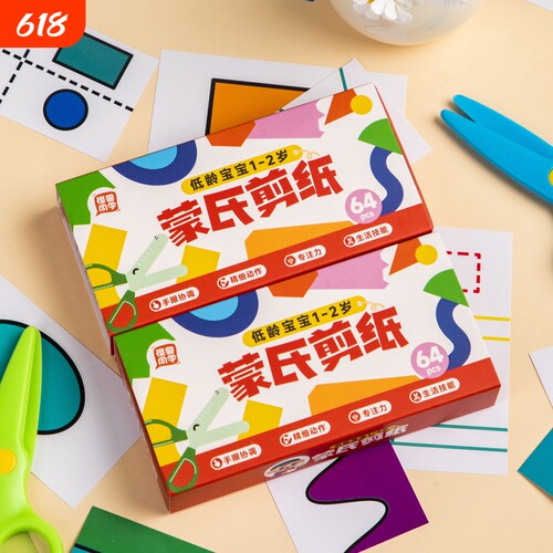 剪纸儿童手工2岁蒙氏幼儿园宝宝入门材料包教具卡纸剪刀安全训练