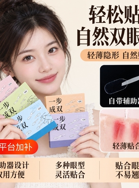 一步成双眼皮贴隐形自然无痕