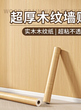 壁纸墙纸自粘防水防潮木纹贴纸厚