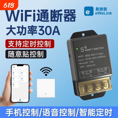 智能WiFi通断器大功率远程控制