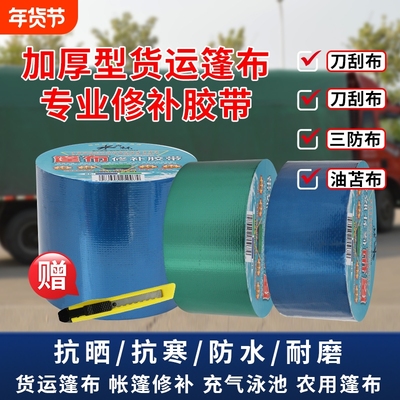 篷布修补专用胶带|超1000次加购