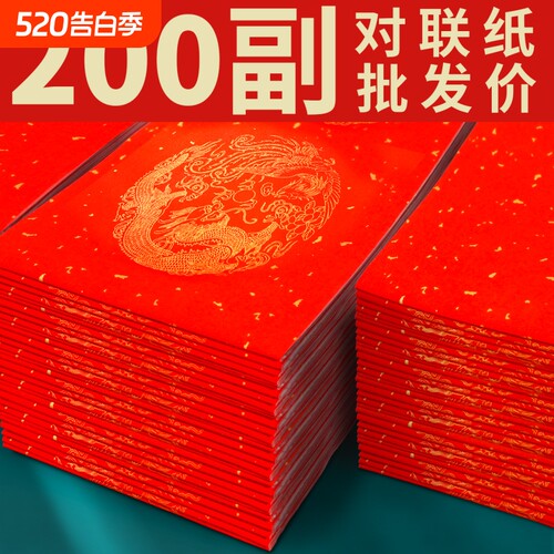 万年红对联纸手写春联空白洒金纸