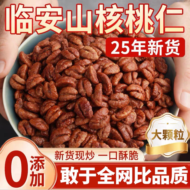 临安山核桃仁2025新货官方旗舰店野生坚果炒货儿童零食小核桃罐装
