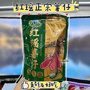 津翼农夫正宗红瑶薯仔450g