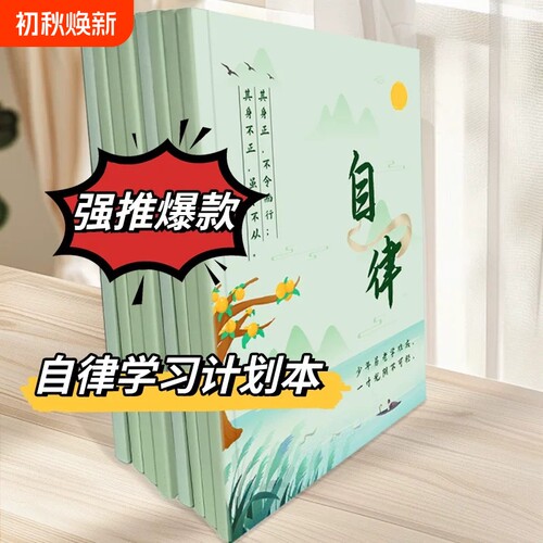 小学生作业自律本打卡本儿童自律学习计划表每日记录表时间规划表习惯养成小能手安排完成情况