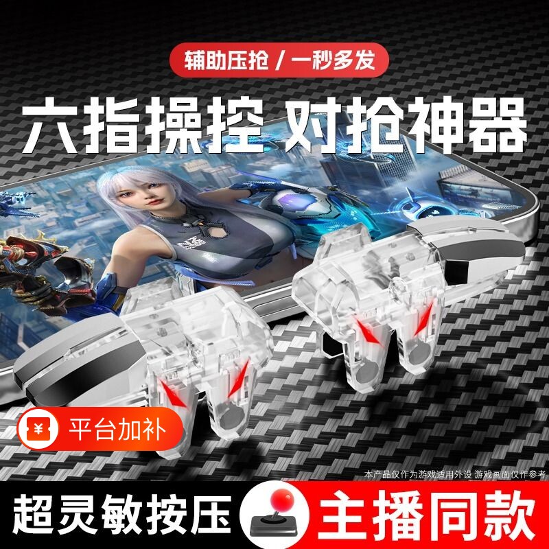 吃鸡神器新款六指辅助四指透明苹果安卓适用三角物理无畏和平使命精英