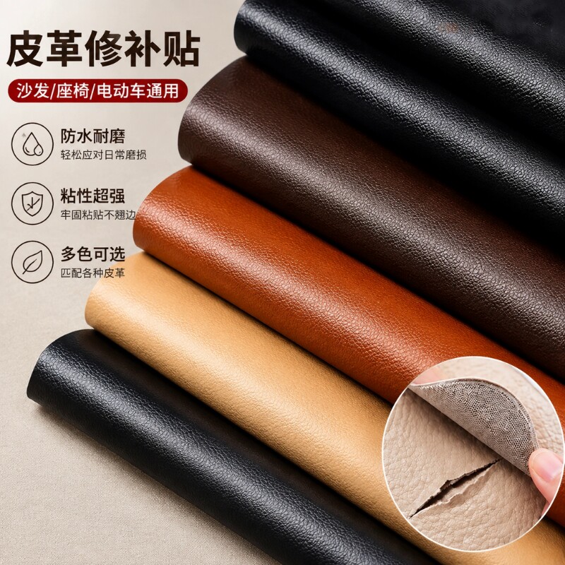自粘皮革修补贴沙发补皮贴真皮电动车坐垫补丁贴修复布贴座椅翻新