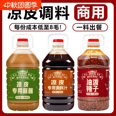 鲁亭香凉皮调料商用大桶组合