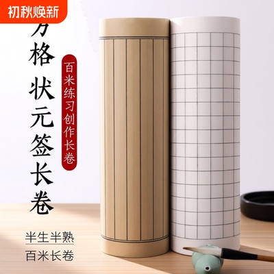 半生熟书法长卷一卷100米随心写
