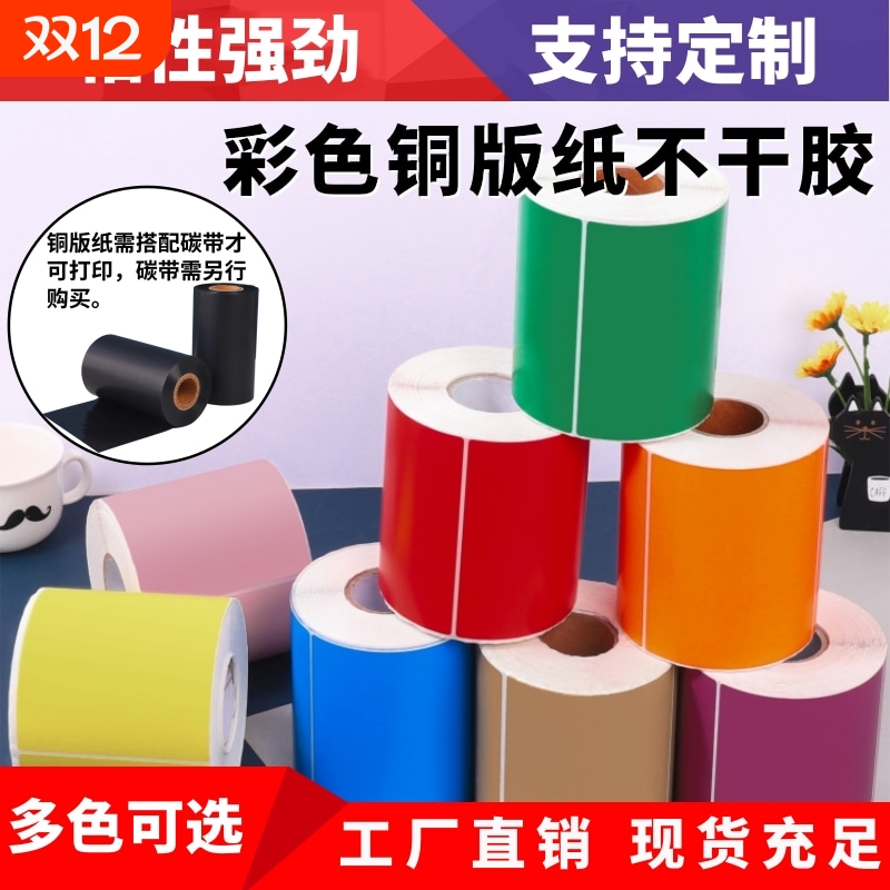 条形码铜板不干胶标签纸碳带彩色打印机价格贴纸60x40507080100150红橙黄绿蓝紫粉棕牛皮色铜版纸不粘胶颜色