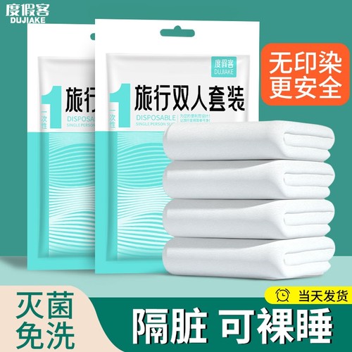 一次性床单被罩枕套旅行酒店民宿隔脏双人床上四件套浴巾毛巾便携
