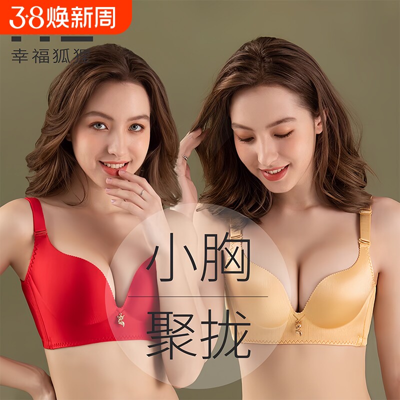 幸福狐狸官方正品内衣小胸显大聚拢收副乳防下垂无钢圈文胸
