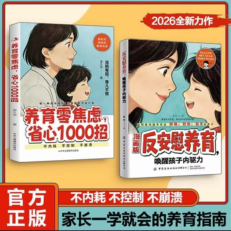抖音同款 漫画版反安慰养育正版书籍养育零焦虑省心1000招唤醒孩