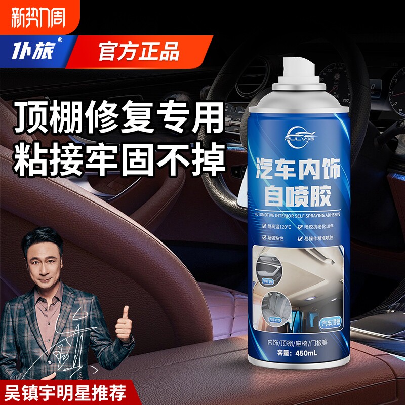 仆旅顶棚布自喷胶汽车脱落修复内饰翻新胶水耐高温抗老化修复神器
