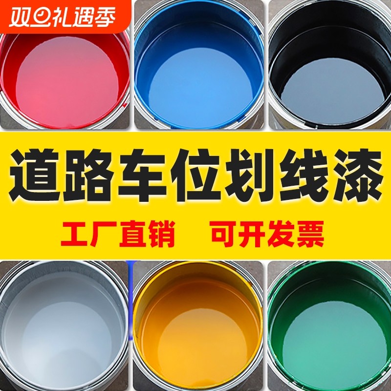马路停车位道路划线漆油漆反光漆黄色标线漆水泥地面画线神器专用