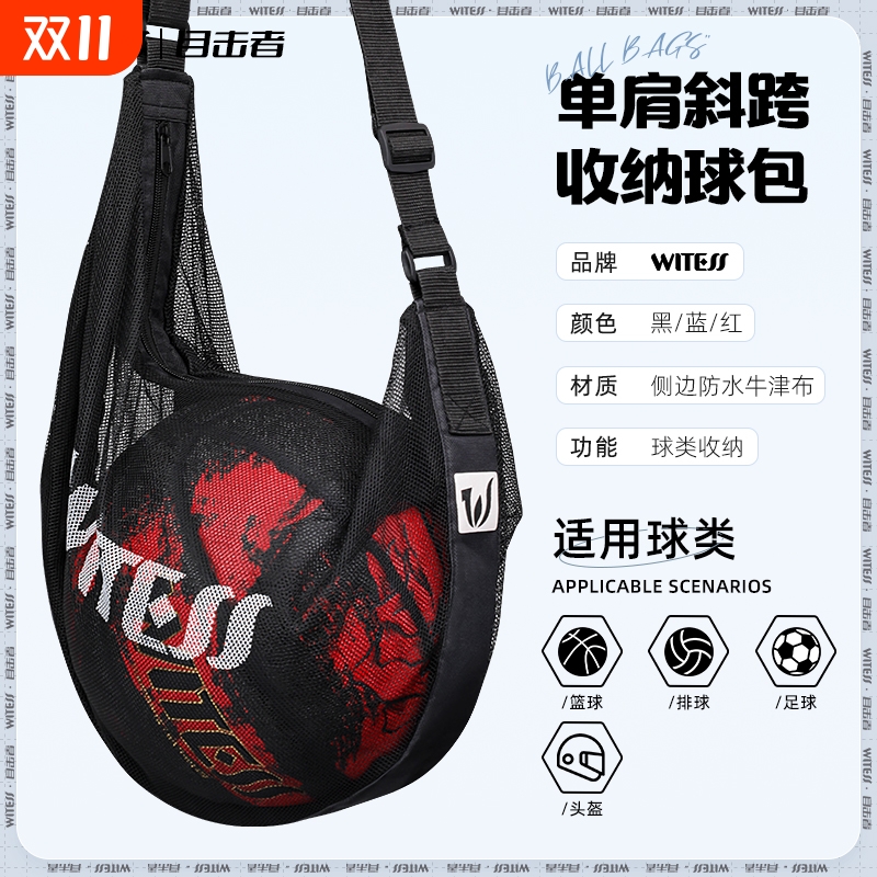 WITESS目击者篮球包单肩斜挎包训练运动背包网袋排球足球包头盔包