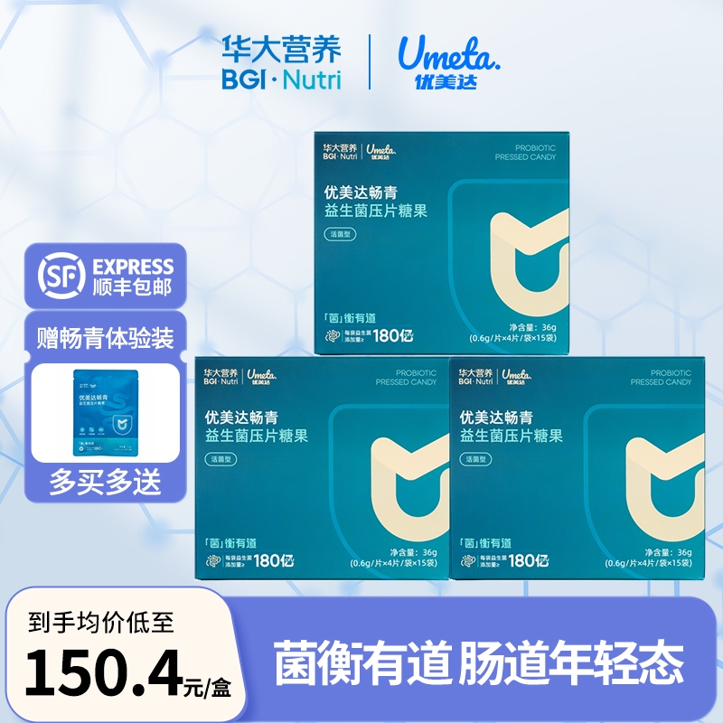 华大营养益生菌优美达畅青双歧杆菌调理肠胃肠道基因180亿活性菌