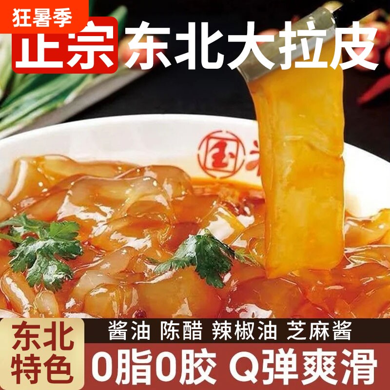 东北特产大拉皮正宗手工水晶凉拌菜凉皮粉皮鲜湿土豆粉旗舰店凉菜