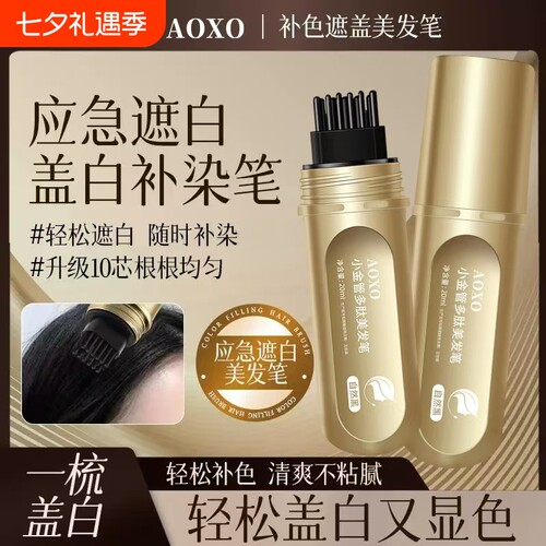 【一梳上色3分钟遮白发】美发笔