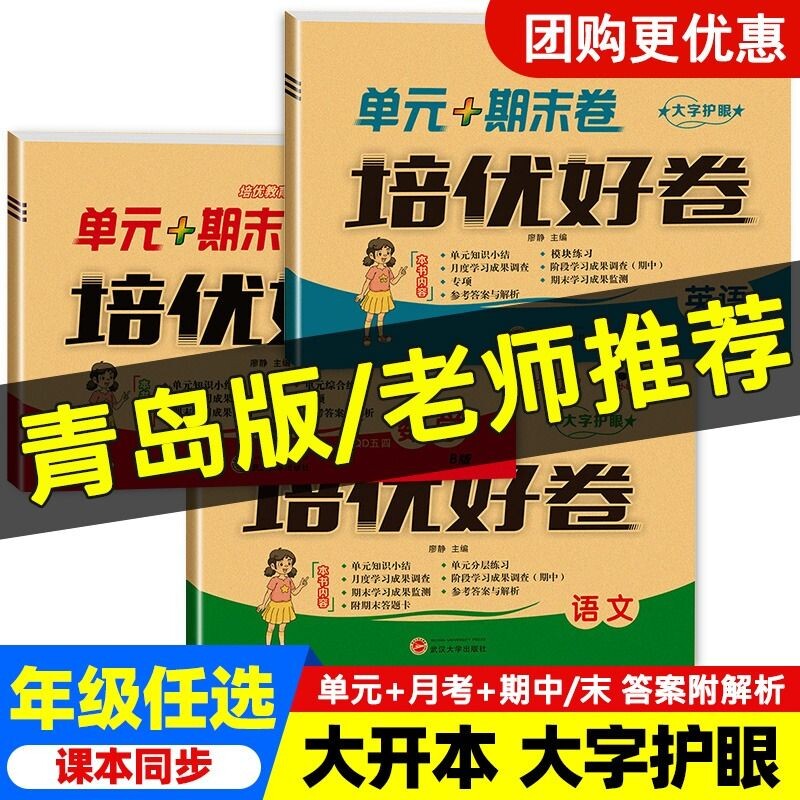 新版培优好卷一年级二年级三四五六年级下册青岛版六三学制五四学制语文数学英语同步练习测试卷综合训练单元期中期末卷山东专版