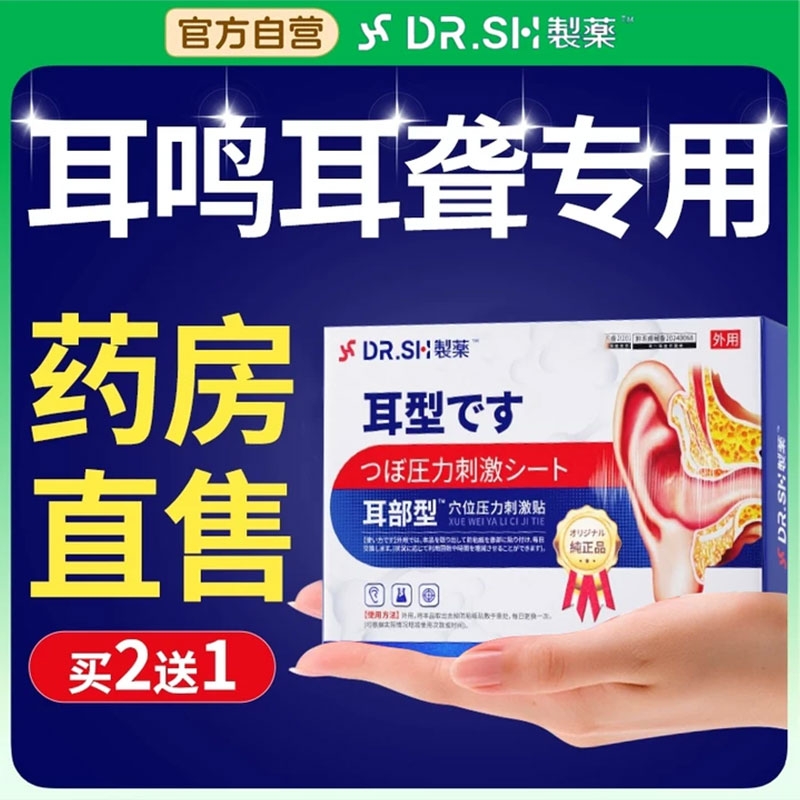 神经性耳鸣专用耳贴耳聋痛痒肿嗡嗡响穴位贴敷官方旗舰店特效克星